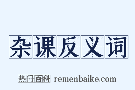 杂课反义词是什么意思的图片